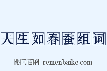人生如春蚕组词是什么意思的图片